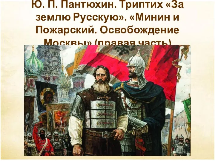 Ю. П. Пантюхин. Триптих «За землю Русскую». «Минин и Пожарский. Освобождение Москвы» (правая часть)