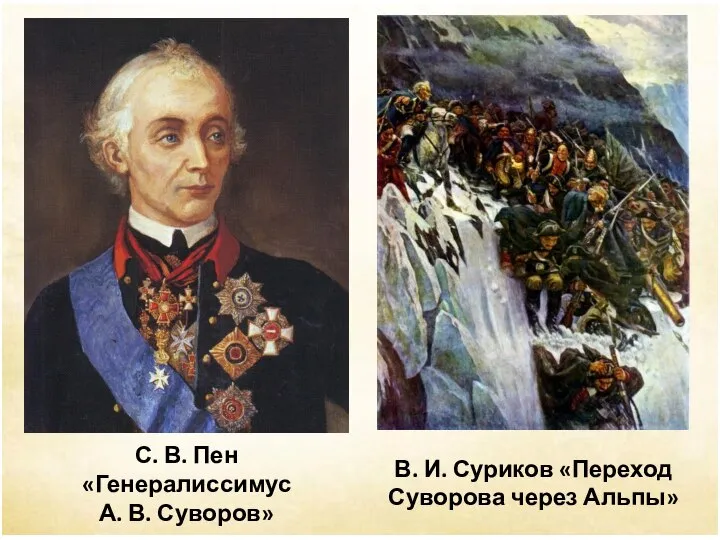 В. И. Суриков «Переход Суворова через Альпы» С. В. Пен «Генералиссимус А. В. Суворов»