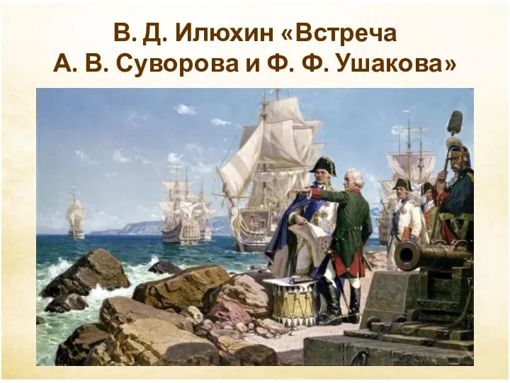 В. Д. Илюхин «Встреча А. В. Суворова и Ф. Ф. Ушакова»