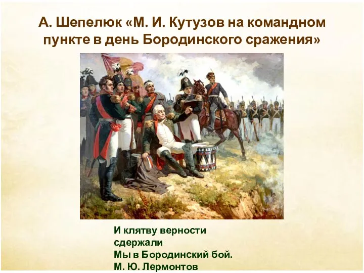 А. Шепелюк «М. И. Кутузов на командном пункте в день Бородинского сражения»