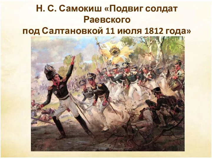 Н. С. Самокиш «Подвиг солдат Раевского под Салтановкой 11 июля 1812 года»