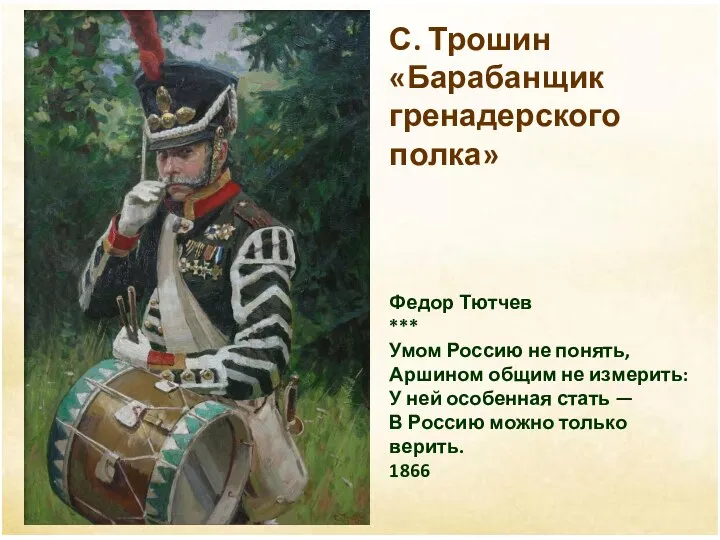 С. Трошин «Барабанщик гренадерского полка» Федор Тютчев *** Умом Россию не понять,