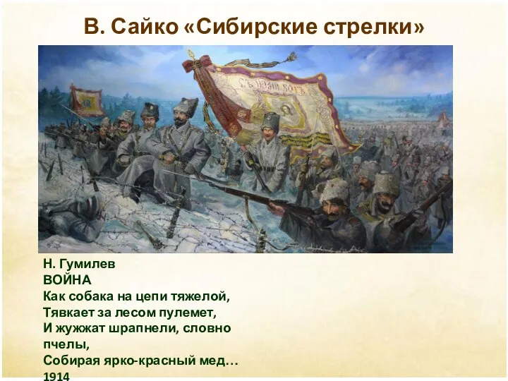 В. Сайко «Сибирские стрелки» Н. Гумилев ВОЙНА Как собака на цепи тяжелой,