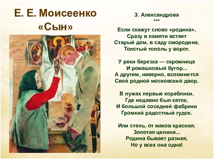 Е. Е. Моисеенко «Сын»