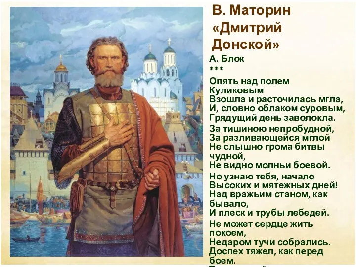 В. Маторин «Дмитрий Донской» А. Блок *** Опять над полем Куликовым Взошла