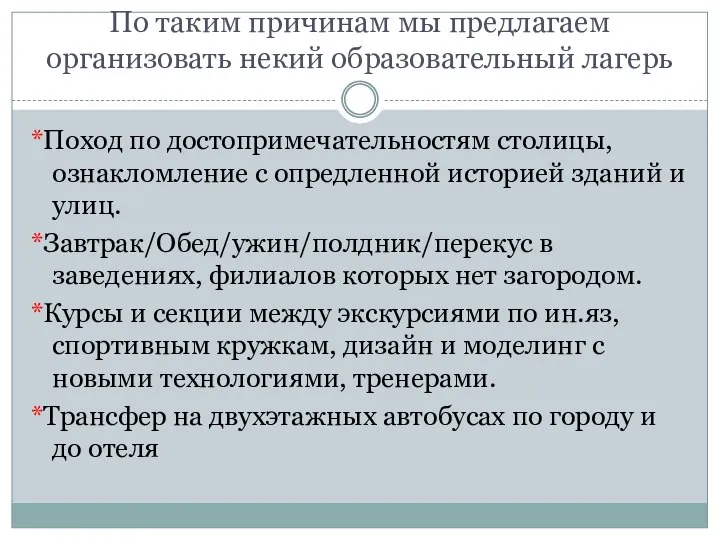 По таким причинам мы предлагаем организовать некий образовательный лагерь *Поход по достопримечательностям