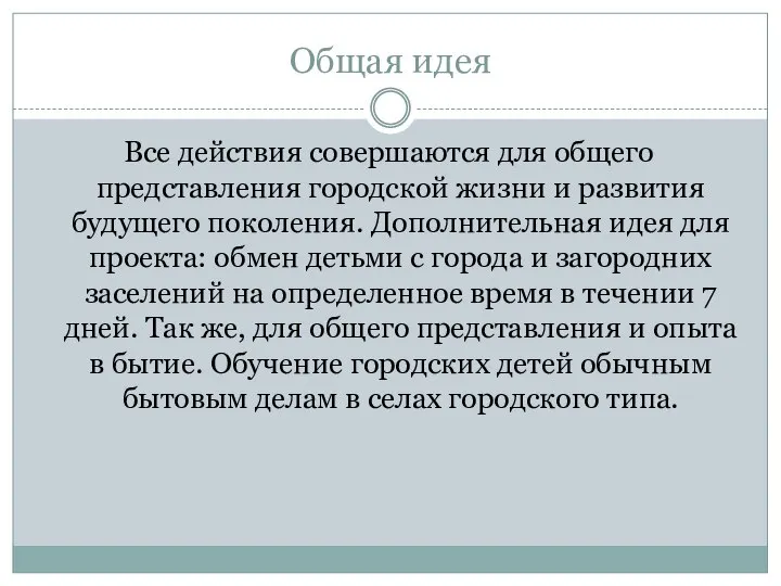 Общая идея Все действия совершаются для общего представления городской жизни и развития