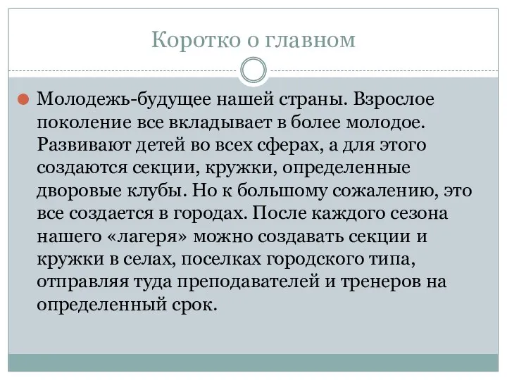 Коротко о главном Молодежь-будущее нашей страны. Взрослое поколение все вкладывает в более