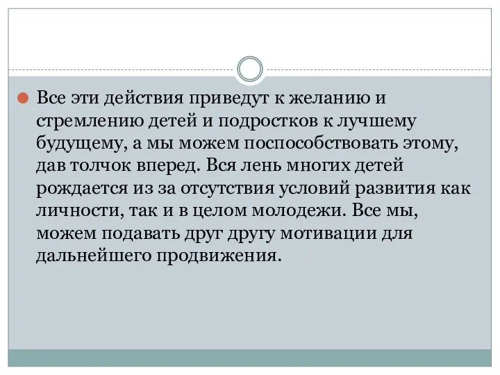 Все эти действия приведут к желанию и стремлению детей и подростков к