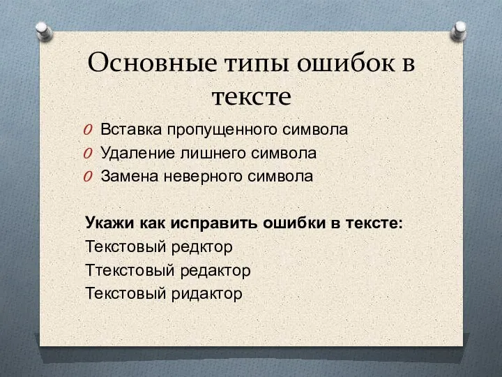 Основные типы ошибок в тексте Вставка пропущенного символа Удаление лишнего символа Замена