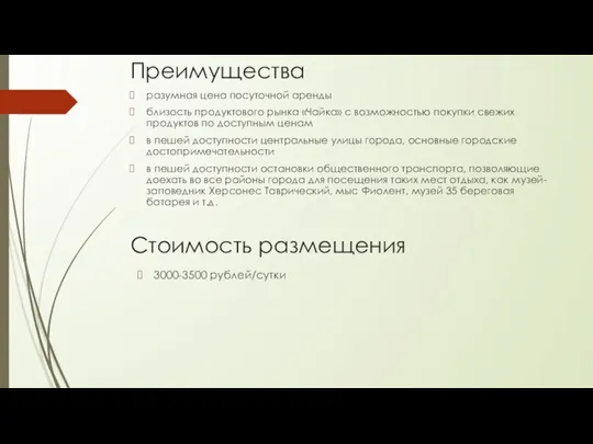 Преимущества разумная цена посуточной аренды близость продуктового рынка «Чайка» с возможностью покупки