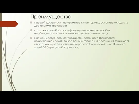 Преимущества в пешей доступности центральные улицы города, основные городские достопримечательности возможность выбора