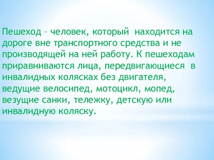 Пешеход – человек, который находится на дороге вне транспортного средства и не