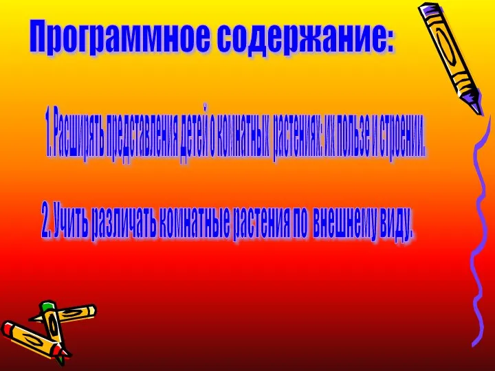 Программное содержание: Программное содержание: 1. Расширять представления детей о комнатных растениях: их