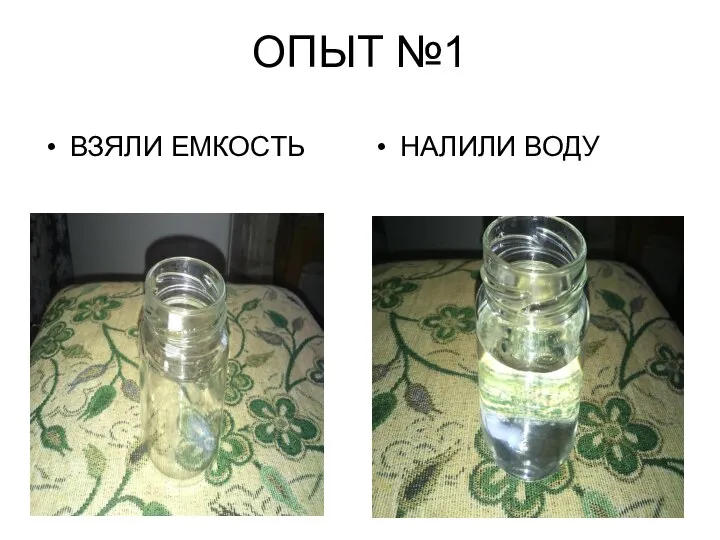 ОПЫТ №1 ВЗЯЛИ ЕМКОСТЬ НАЛИЛИ ВОДУ