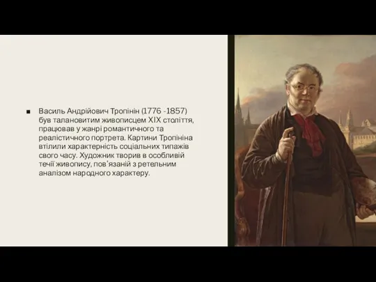 Василь Андрійович Тропінін (1776 -1857) був талановитим живописцем XIX століття, працював у