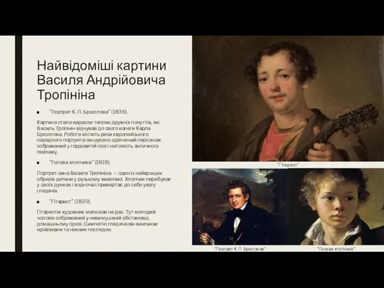 Найвідоміші картини Василя Андрійовича Тропініна "Портрет К. П. Брюллова" (1836). Картина стала