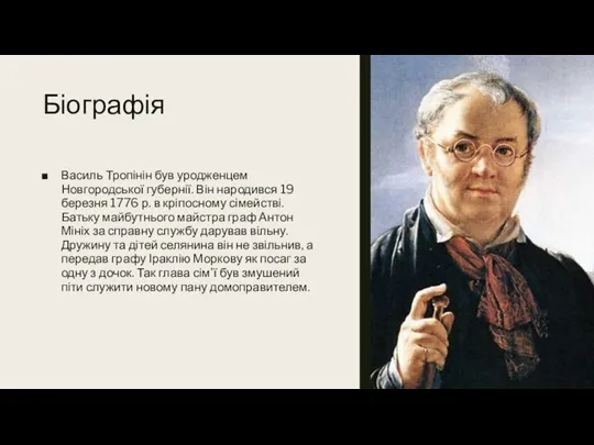 Біографія Василь Тропінін був уродженцем Новгородської губернії. Він народився 19 березня 1776