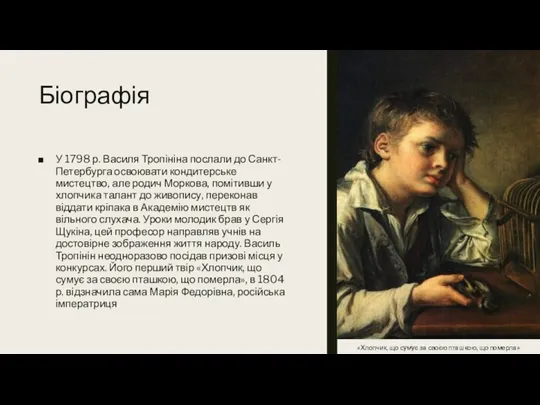 Біографія У 1798 р. Василя Тропініна послали до Санкт-Петербурга освоювати кондитерське мистецтво,