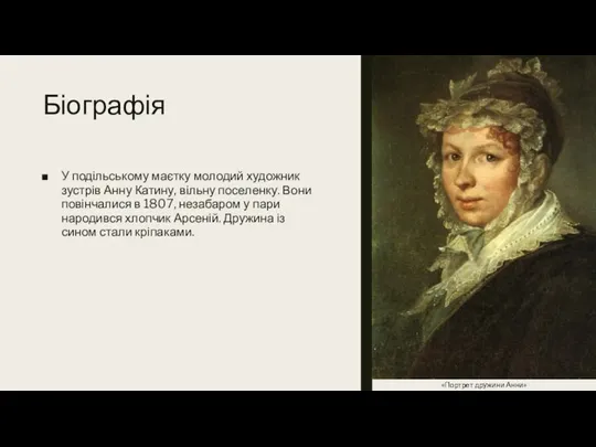 Біографія У подільському маєтку молодий художник зустрів Анну Катину, вільну поселенку. Вони