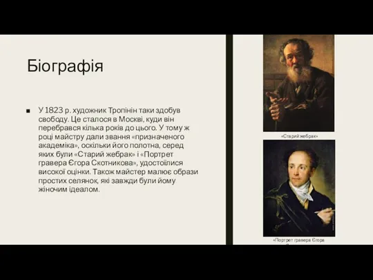 Біографія У 1823 р. художник Тропінін таки здобув свободу. Це сталося в