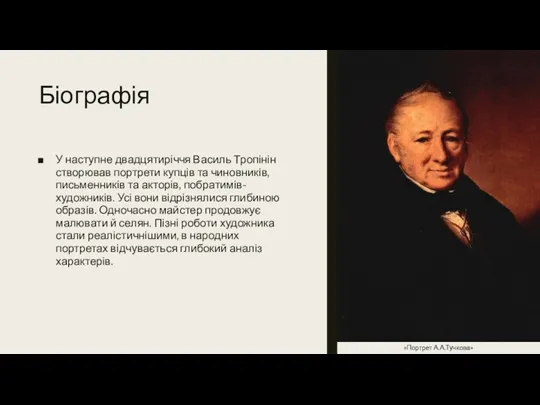 Біографія У наступне двадцятиріччя Василь Тропінін створював портрети купців та чиновників, письменників