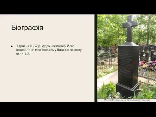 Біографія 3 травня 1857 р. художник помер. Його поховали на московському Ваганьківському