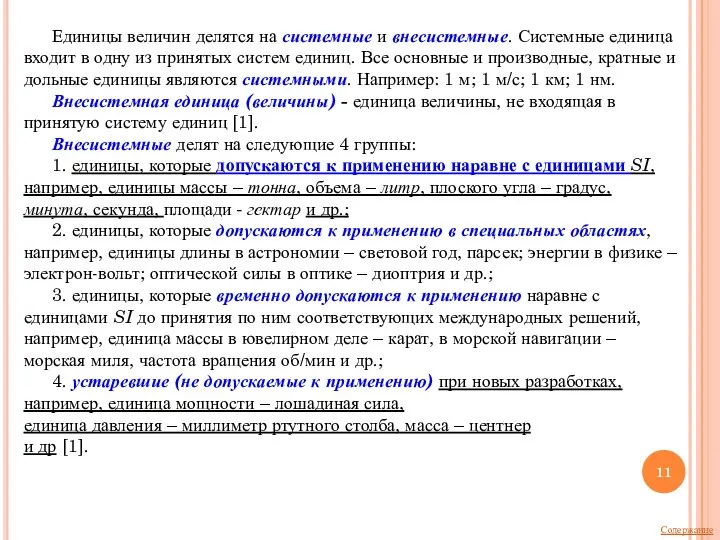 Единицы величин делятся на системные и внесистемные. Системные единица входит в одну