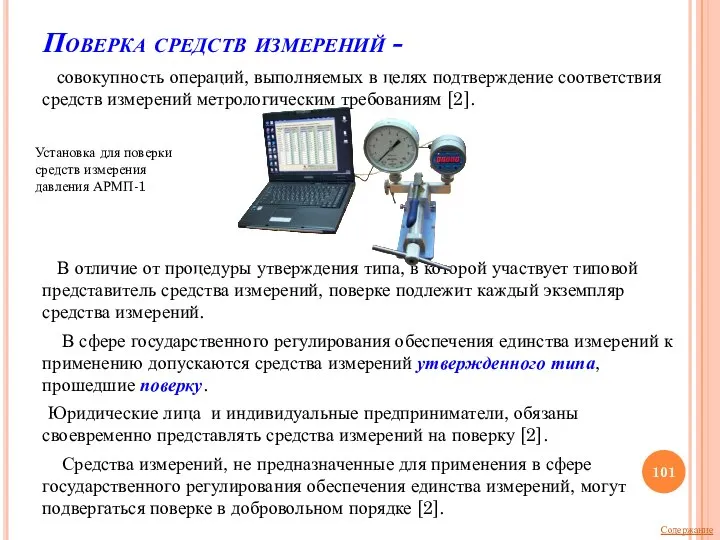 Поверка средств измерений - совокупность операций, выполняемых в целях подтверждение соответствия средств