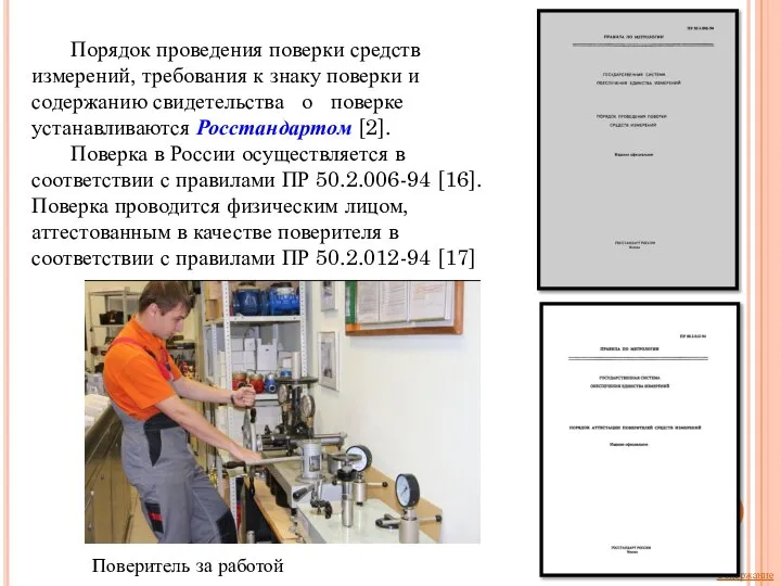 Порядок проведения поверки средств измерений, требования к знаку поверки и содержанию свидетельства