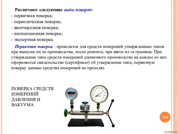 Различают следующие виды поверок: - первичная поверка; - периодическая поверка; - внеочередная