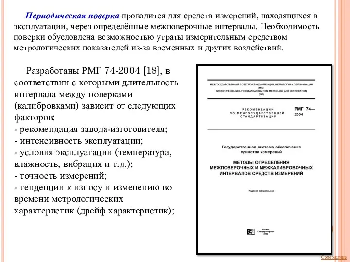 Периодическая поверка проводится для средств измерений, находящихся в эксплуатации, через определённые межповерочные