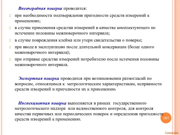 Внеочередная поверка проводится: при необходимости подтверждения пригодности средств измерений к применению; в