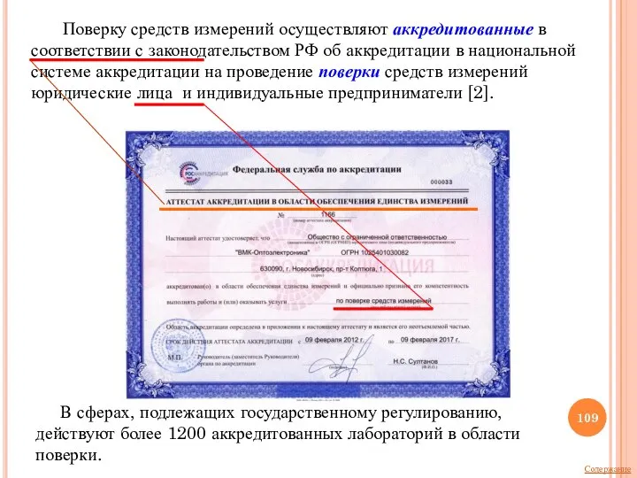 Поверку средств измерений осуществляют аккредитованные в соответствии с законодательством РФ об аккредитации