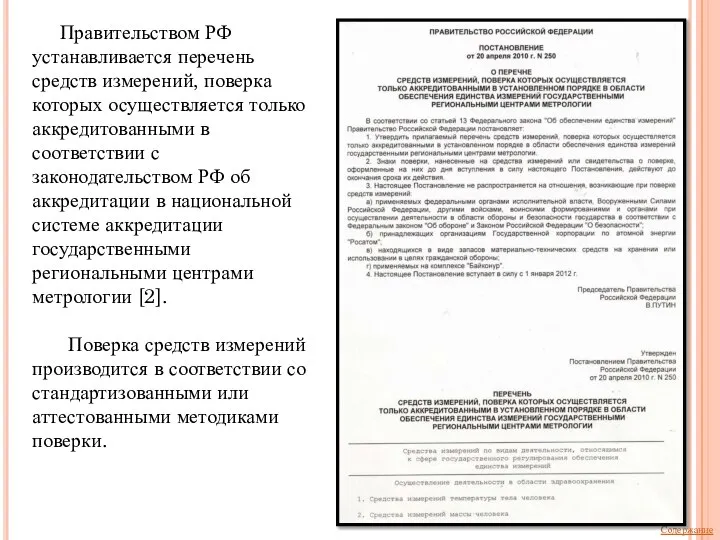 Правительством РФ устанавливается перечень средств измерений, поверка которых осуществляется только аккредитованными в