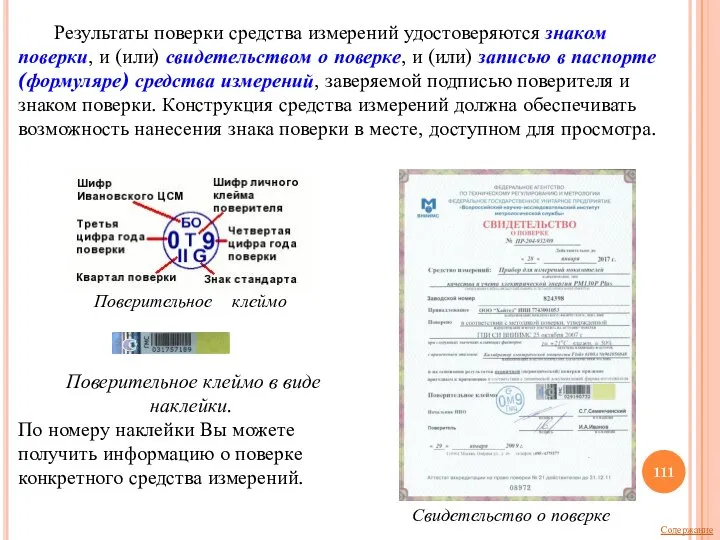 Результаты поверки средства измерений удостоверяются знаком поверки, и (или) свидетельством о поверке,