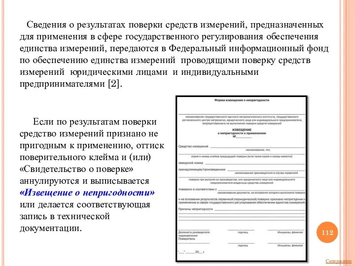 Если по результатам поверки средство измерений признано не пригодным к применению, оттиск