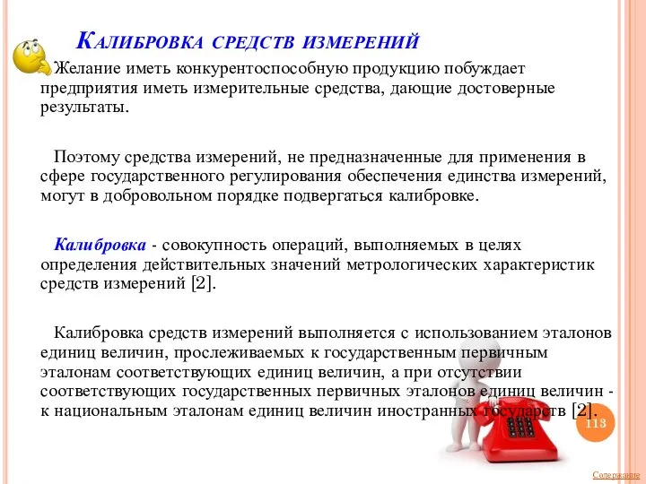 Калибровка средств измерений Желание иметь конкурентоспособную продукцию побуждает предприятия иметь измерительные средства,