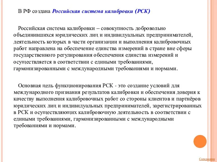 В РФ создана Российская система калибровки (РСК) Российская система калибровки – совокупность