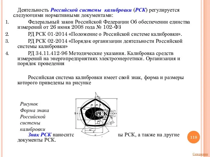 Деятельность Российской системы калибровки (РСК) регулируется следующими нормативными документами: Федеральный закон Российской