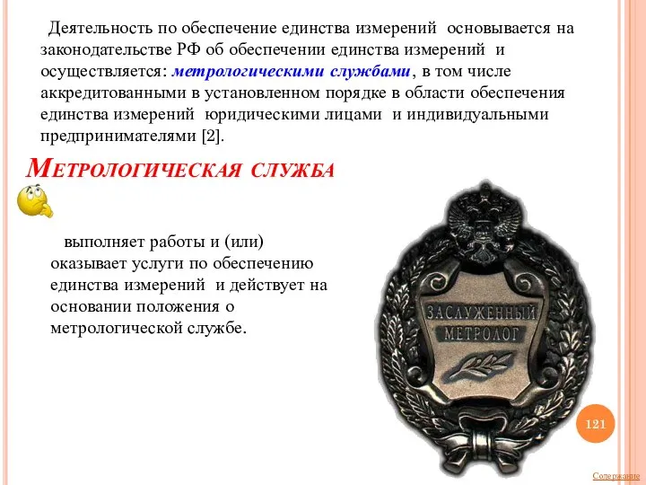 Метрологическая служба выполняет работы и (или) оказывает услуги по обеспечению единства измерений