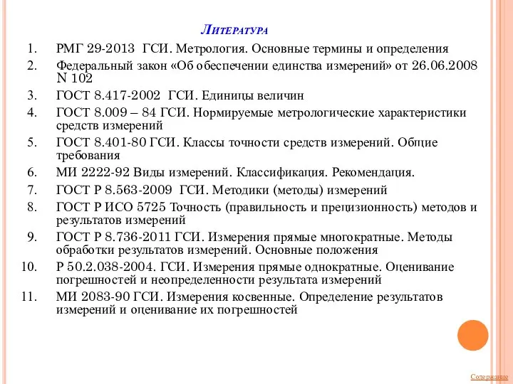 Литература РМГ 29-2013 ГСИ. Метрология. Основные термины и определения Федеральный закон «Об