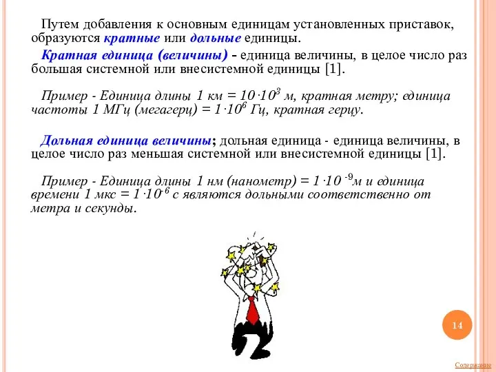 Путем добавления к основным единицам установленных приставок, образуются кратные или дольные единицы.