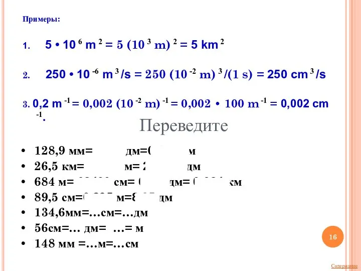 Примеры: 1. 5 • 10 6 m 2 = 5 (10 3