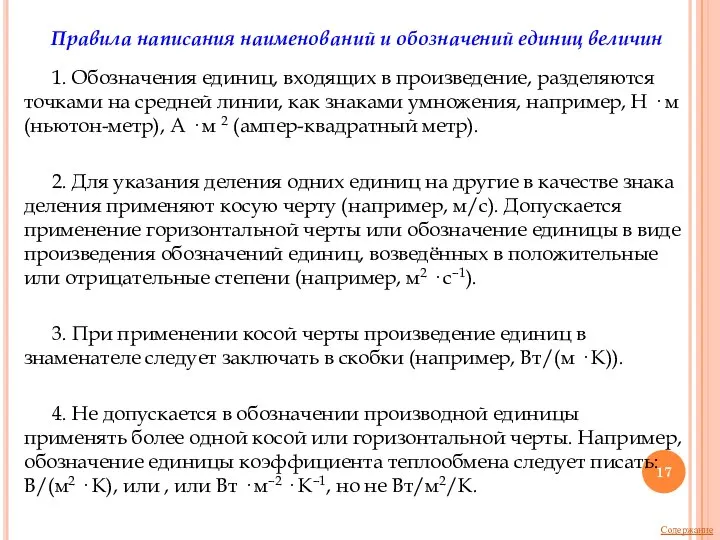 Правила написания наименований и обозначений единиц величин 1. Обозначения единиц, входящих в