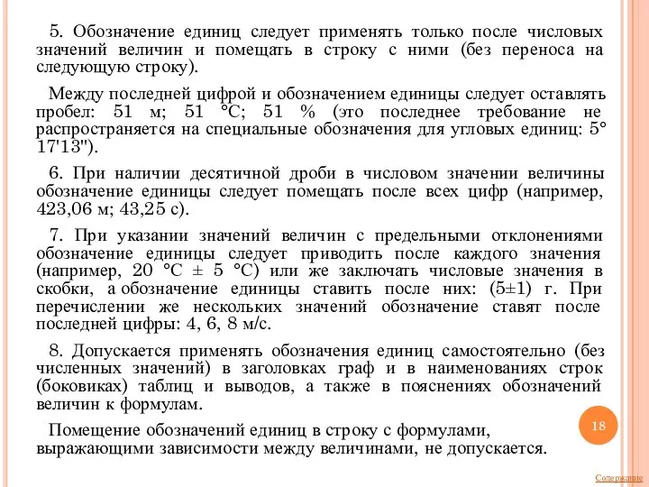 5. Обозначение единиц следует применять только после числовых значений величин и помещать