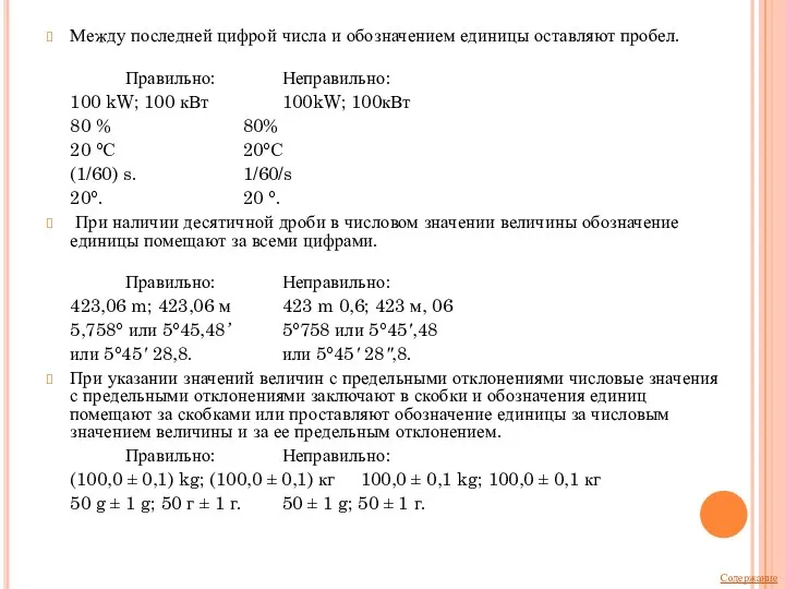 Между последней цифрой числа и обозначением единицы оставляют пробел. Правильно: Неправильно: 100