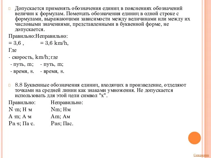 Допускается применять обозначения единиц в пояснениях обозначений величин к формулам. Помещать обозначения