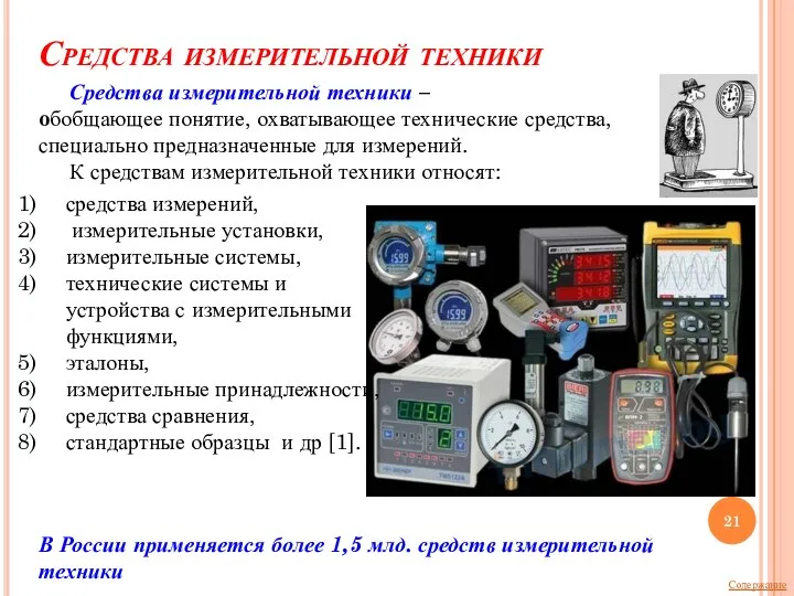 Средства измерительной техники В России применяется более 1,5 млд. средств измерительной техники