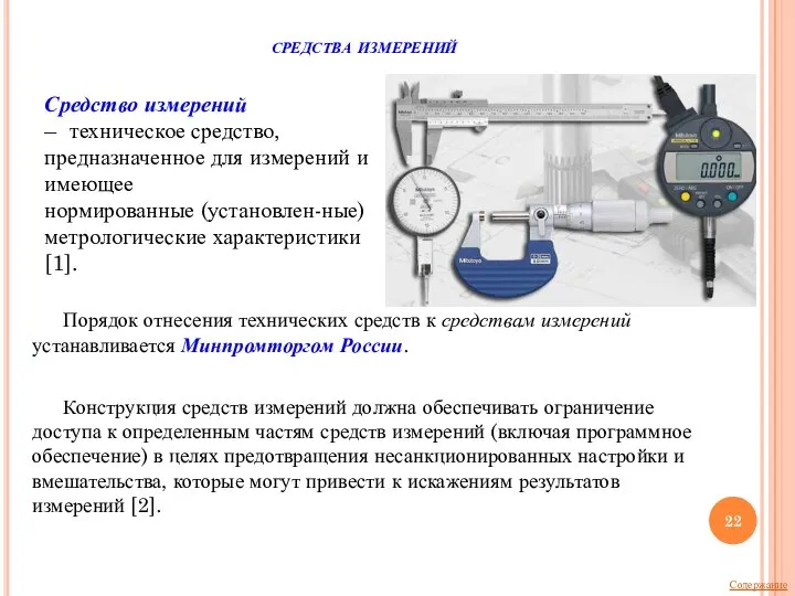 средства измерений Порядок отнесения технических средств к средствам измерений устанавливается Минпромторгом России.